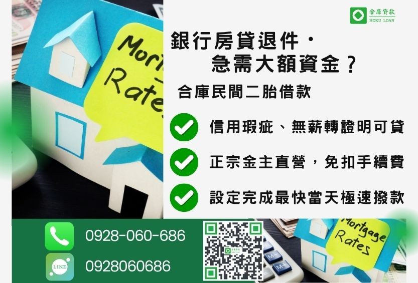 民間二胎借款推薦-合庫貸款金主直營，針對銀行退件屋主提供極速合法借貸方案。