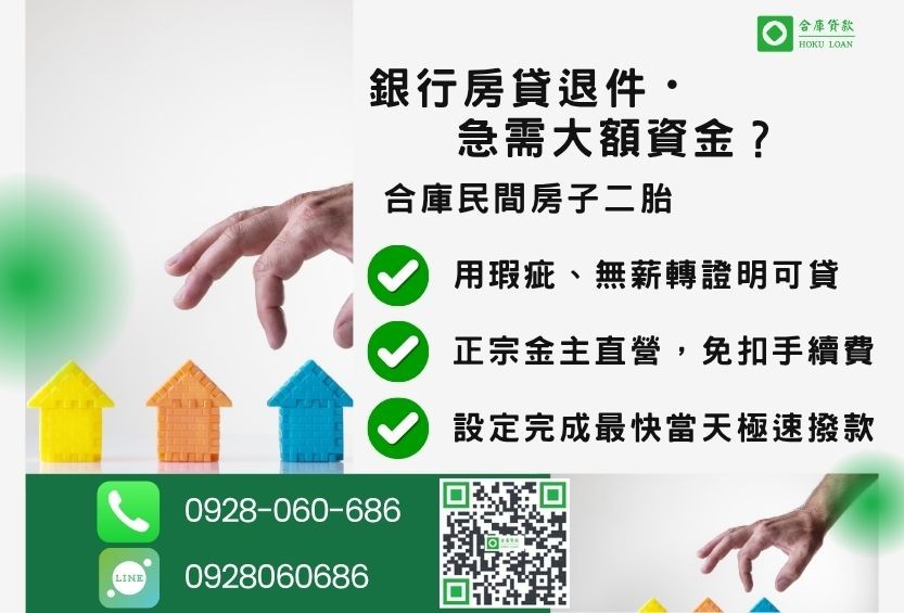 房子二胎推薦-合庫貸款金主直營,針對銀行退件屋主提供極速民間借款方案。