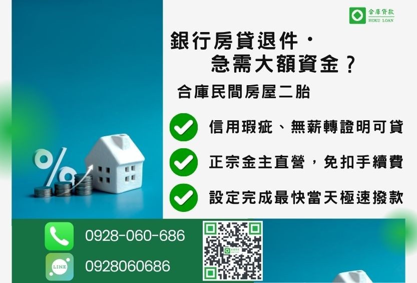 房屋二胎條件推薦-合庫貸款金主直營，針對銀行退件屋主提供極速民間借款方案。