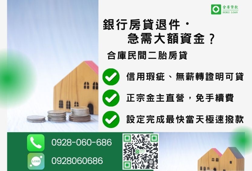 民間二胎房貸推薦-合庫貸款金主直營，針對銀行退件屋主提供極速合法民間借款方案。