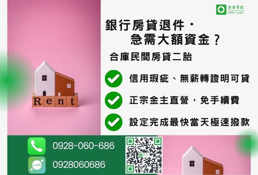 民間房貸二胎貸款推薦-合庫貸款金主直營,針對銀行退件屋主提供極速合法民間借款方案。