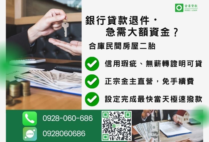 民間房屋二胎推薦-合庫貸款金主直營,針對銀行退件屋主提供極速合法民間借款方案。