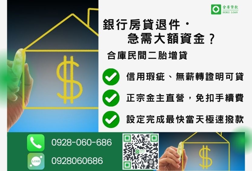 二胎房屋增貸推薦-合庫貸款金主直營，針對銀行退件屋主提供極速合法民間借款方案。