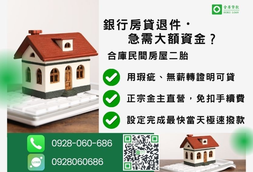 房屋二胎貸款推薦-合庫貸款金主直營，針對銀行退件屋主提供極速民間借款方案。