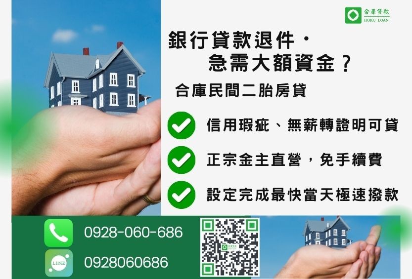 民間二胎房貸推薦-合庫貸款金主直營，針對銀行退件屋主提供極速合法民間借款方案。