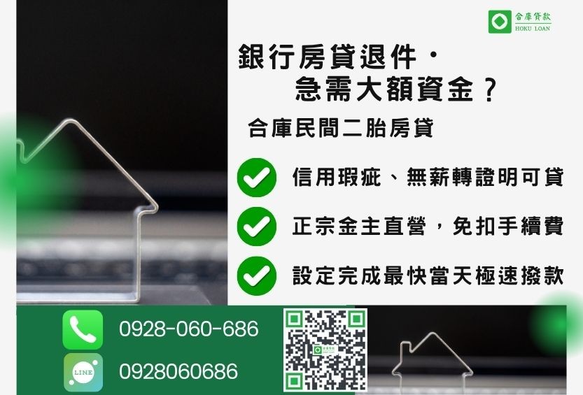 房貸二胎推薦-合庫貸款金主直營，針對銀行退件屋主提供極速合法民間二胎方案。