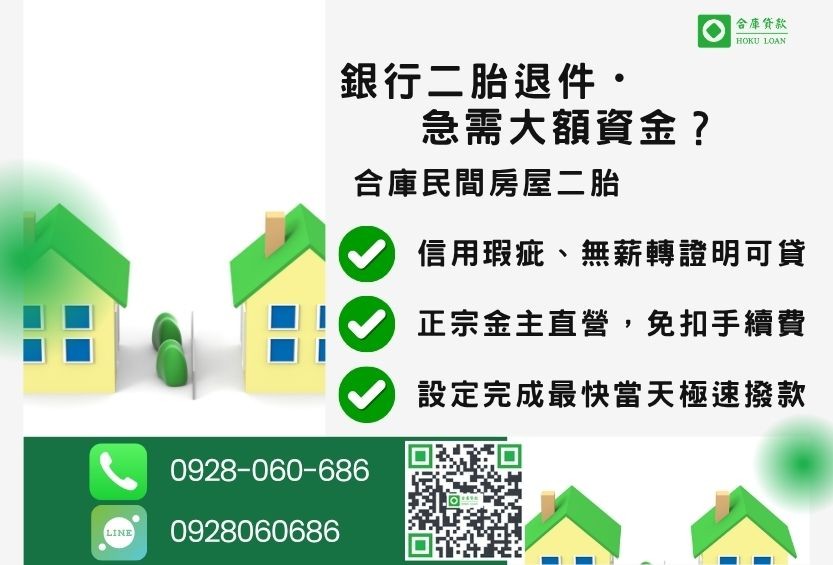 民間二胎借貸推薦-合庫貸款金主直營，針對銀行退件屋主提供極速合法民間二胎方案。