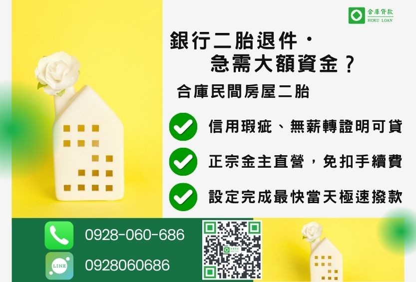 房貸二胎推薦-合庫貸款金主直營,針對銀行退件屋主提供極速合法民間借款方案。