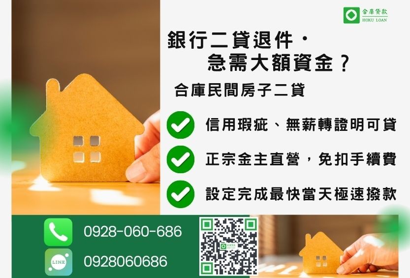 房子二貸推薦-合庫貸款金主直營,針對銀行退件屋主提供極速合法民間借款方案。