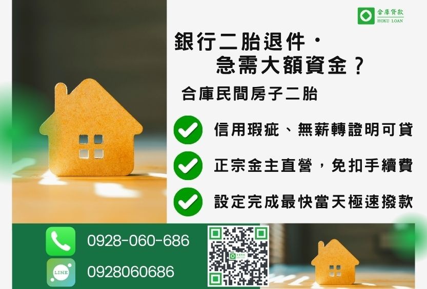 民間二胎推薦-合庫貸款金主直營,針對銀行退件屋主提供極速合法民間借款方案。