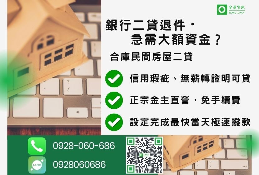 民間二貸推薦-合庫貸款金主直營，針對銀行退件屋主提供極速合法民間借款方案。