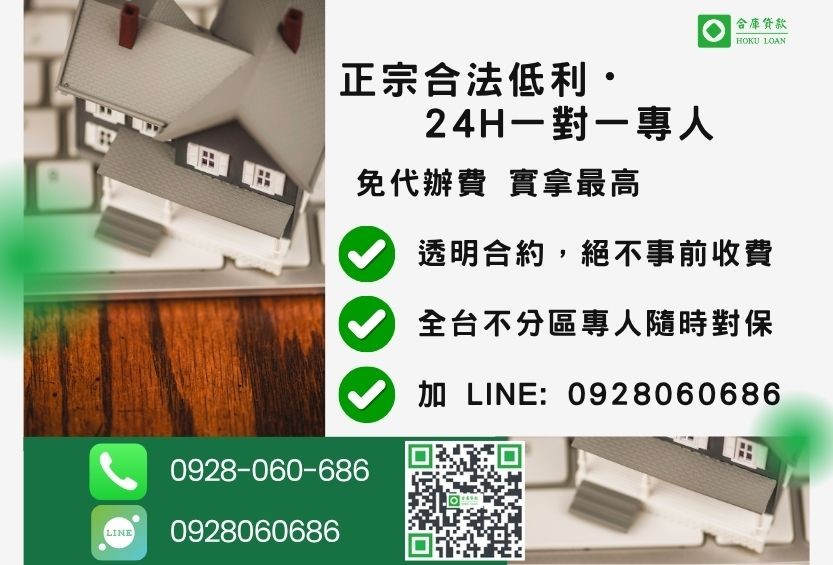 民間房子二貸諮詢專線-合庫貸款全台合法經營，提供透明合約與專業對保服務。