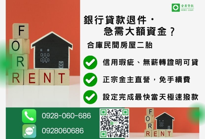 民間房屋二胎推薦-合庫貸款金主直營,針對銀行退件屋主提供極速合法民間借款方案。