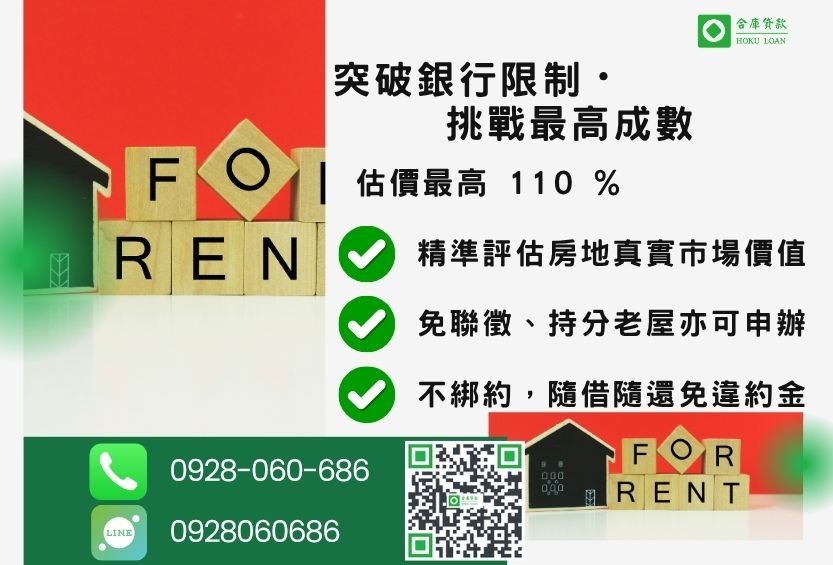 房屋二胎成數最高-合庫貸款不看個人信用評分,房屋土地價值高估。