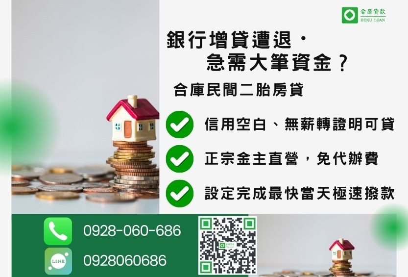 二胎房貸推薦-合庫貸款金主直營,針對銀行退件屋主提供極速二胎方案。