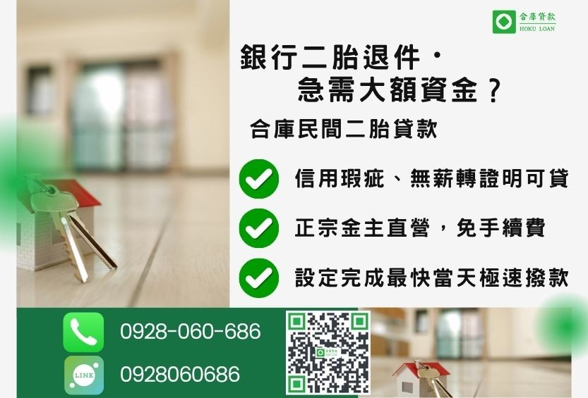 民間二胎推薦-合庫貸款金主直營，針對銀行退件屋主提供極速合法民間借款方案。