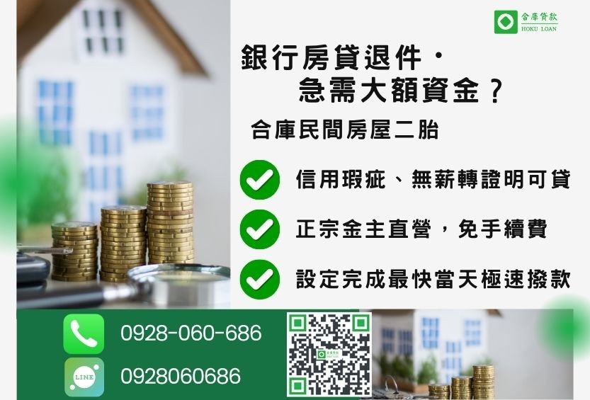 民間房屋二胎推薦-合庫貸款金主直營,針對銀行退件屋主提供極速合法民間借款方案。