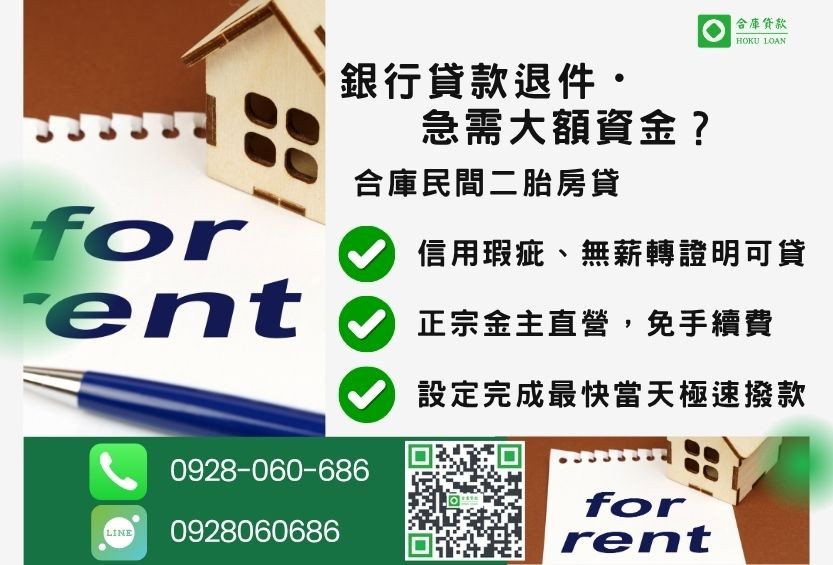 民間二胎房貸推薦-合庫貸款金主直營,針對銀行退件屋主提供極速合法民間借款方案。
