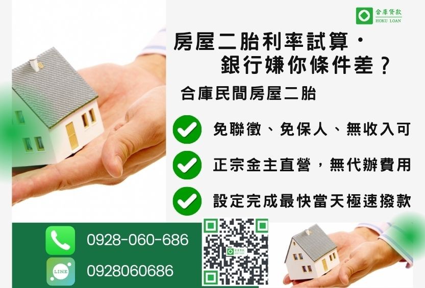 房屋二胎貸款利率推薦-合庫貸款金主直營,針對銀行退件屋主提供極速合法民間借款方案。