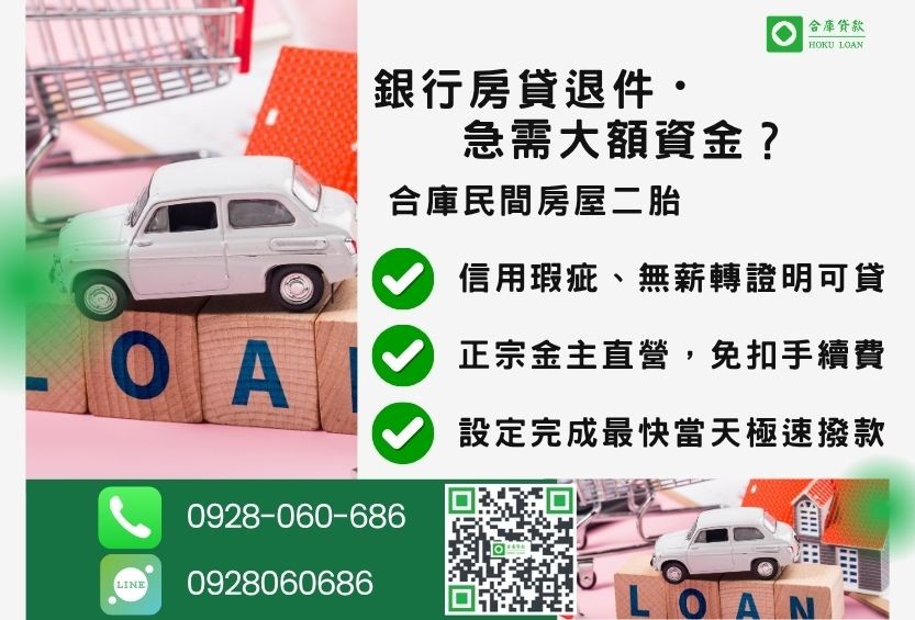 房屋二胎貸款推薦-合庫貸款金主直營，針對銀行退件屋主提供極速民間借款方案。