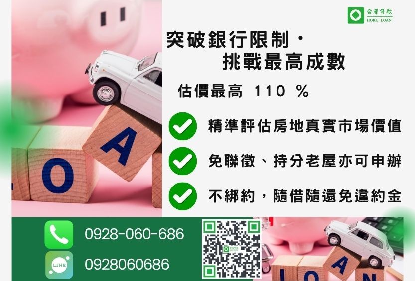 房屋二胎借貸成數最高-合庫貸款不看個人信用評分，房屋土地價值高估。