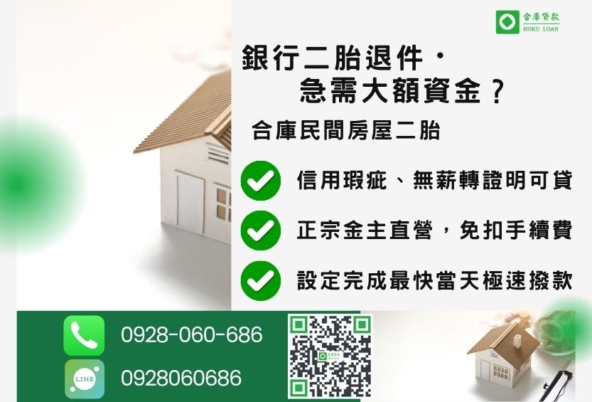 民間二胎推薦-合庫貸款金主直營,針對銀行退件屋主提供極速合法民間二胎方案。
