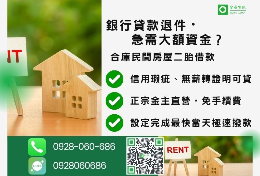 民間房屋二胎借款推薦-合庫貸款金主直營，針對銀行退件屋主提供極速合法民間借款方案。