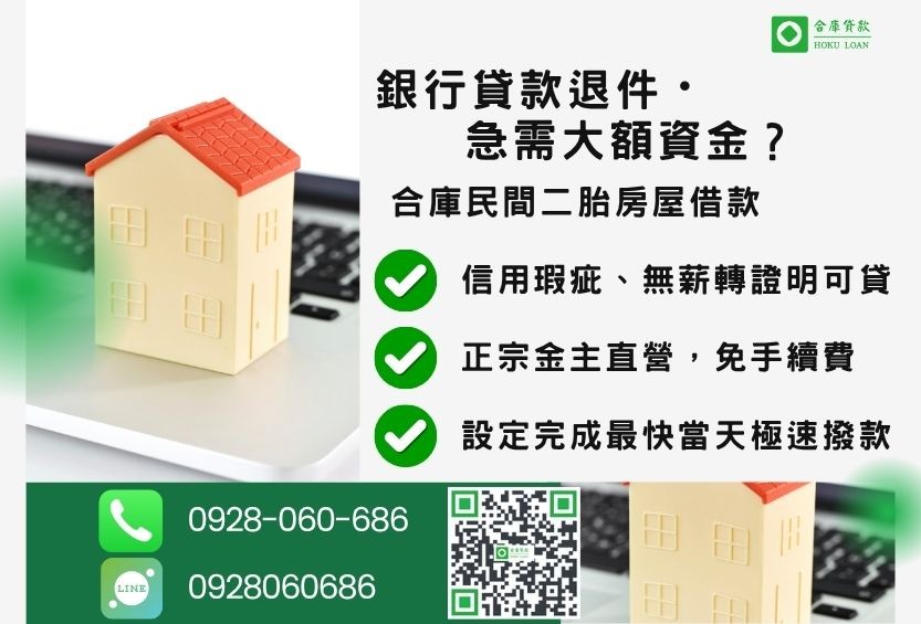 民間二胎房屋借款推薦-合庫貸款金主直營，針對銀行退件屋主提供極速合法民間借款方案。