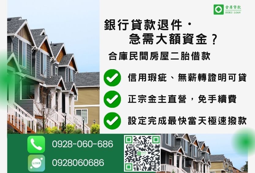 民間房屋二胎借款推薦-合庫貸款金主直營，針對銀行退件屋主提供極速合法民間借款方案。