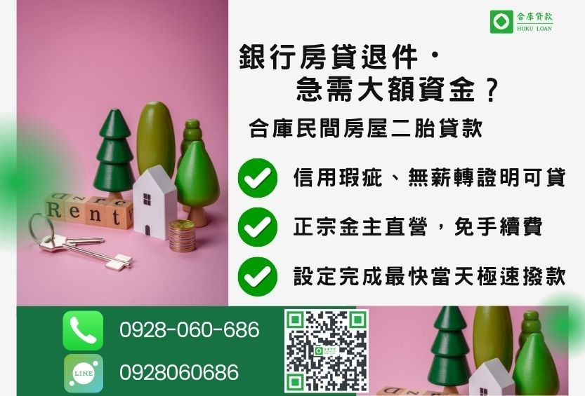 民間房屋二胎貸款推薦-合庫貸款金主直營,針對銀行退件屋主提供極速合法民間借款方案。