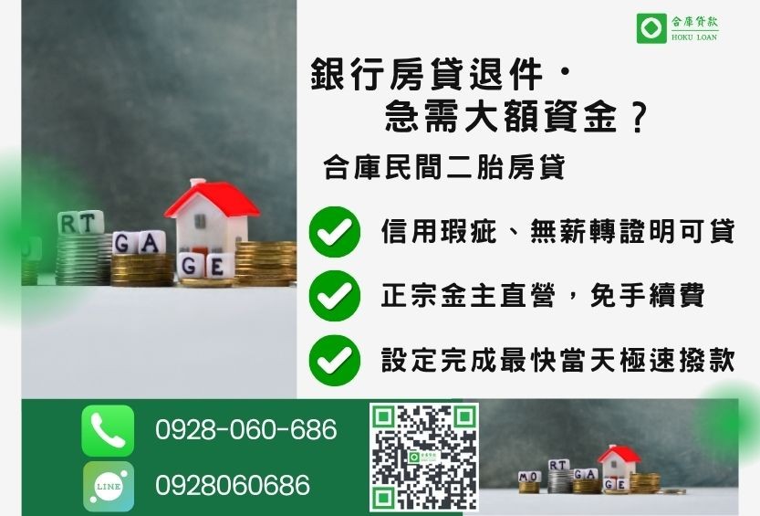 民間二胎房貸推薦-合庫貸款金主直營,針對銀行退件屋主提供極速合法民間借款方案。