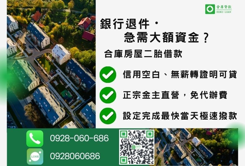 房屋二胎借款推薦-合庫貸款金主直營，針對銀行退件屋主提供極速二胎方案。