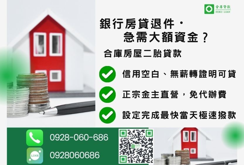 房屋二胎貸款利率推薦-合庫貸款金主直營，針對銀行退件屋主提供極速二胎方案。
