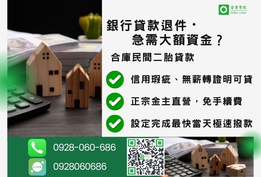 民間二胎貸款推薦-合庫貸款金主直營，針對銀行退件屋主提供極速合法民間借款方案。
