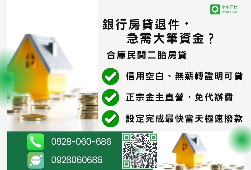 二胎房屋借款推薦-合庫貸款金主直營，針對銀行退件屋主提供極速二胎方案。