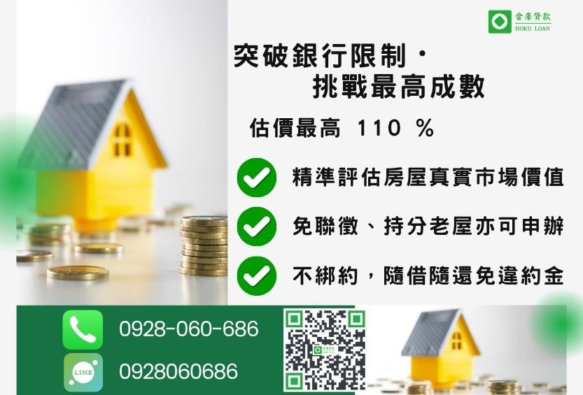 二胎房屋借款成數最高-合庫貸款不看個人信用評分，房屋土地價值高估。