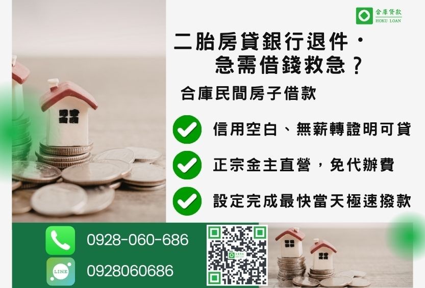 房子借款推薦-合庫貸款金主直營，針對銀行退件屋主提供極速二胎方案。
