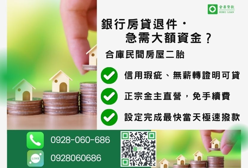民間房屋二胎推薦-合庫貸款金主直營,針對銀行退件屋主提供極速合法民間借款方案。