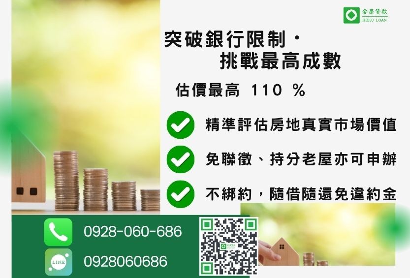 民間房屋二胎成數最高-合庫貸款不看個人信用評分,房屋土地價值高估。