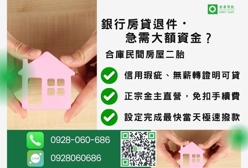 房屋二胎注意事項-合庫貸款金主直營,針對銀行退件屋主提供極速合法民間借款方案。