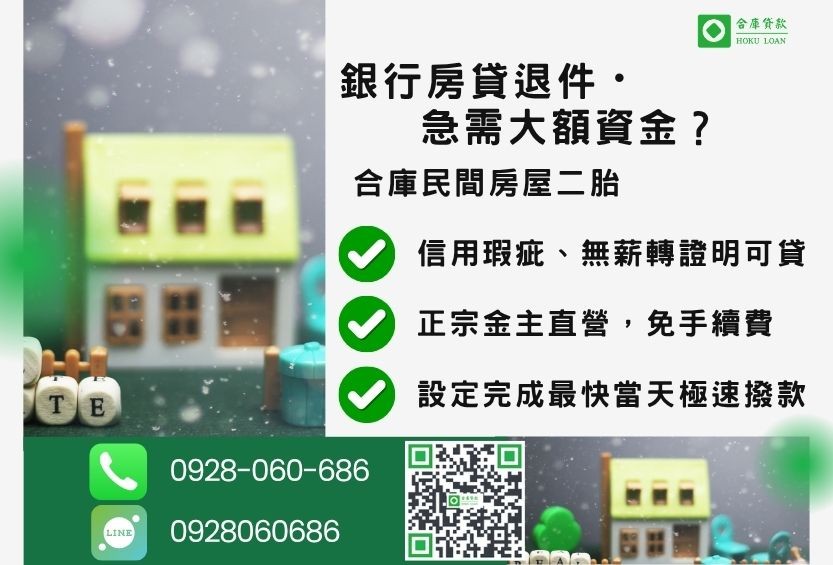 民間房屋二胎推薦-合庫貸款金主直營,針對銀行退件屋主提供極速合法民間借款方案。