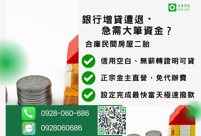 二胎房貸利率推薦-合庫貸款金主直營，針對銀行退件屋主提供極速二胎方案。