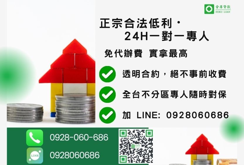 房屋二胎房貸諮詢專線-合庫貸款全台合法經營，提供透明合約與專業對保服務。