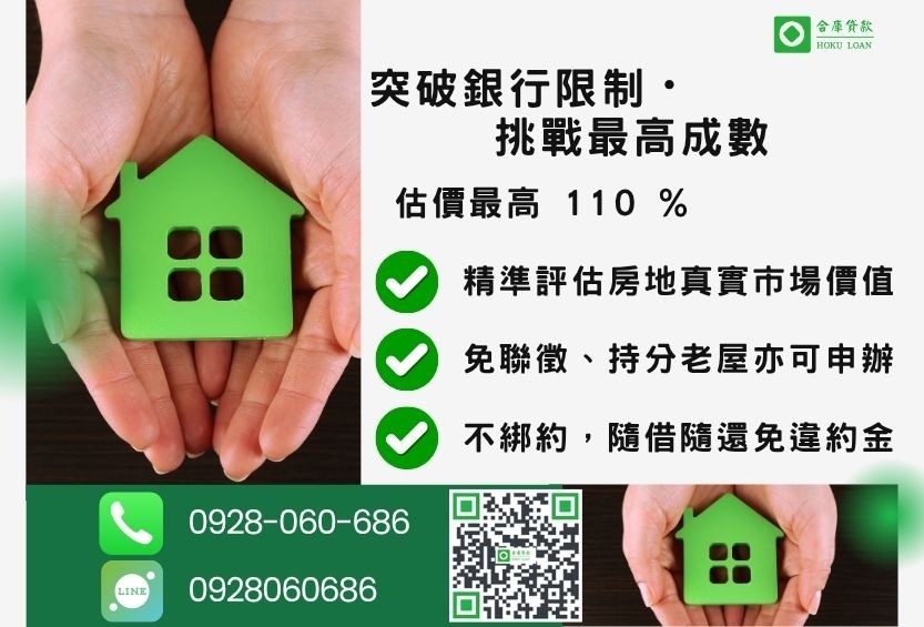 二胎額度最高-合庫貸款不看個人信用評分,房屋土地價值高估。