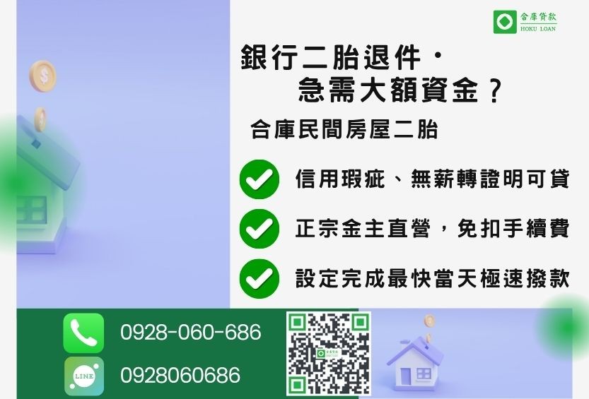 民間二胎推薦-合庫貸款金主直營，針對銀行退件屋主提供極速合法民間二胎方案。