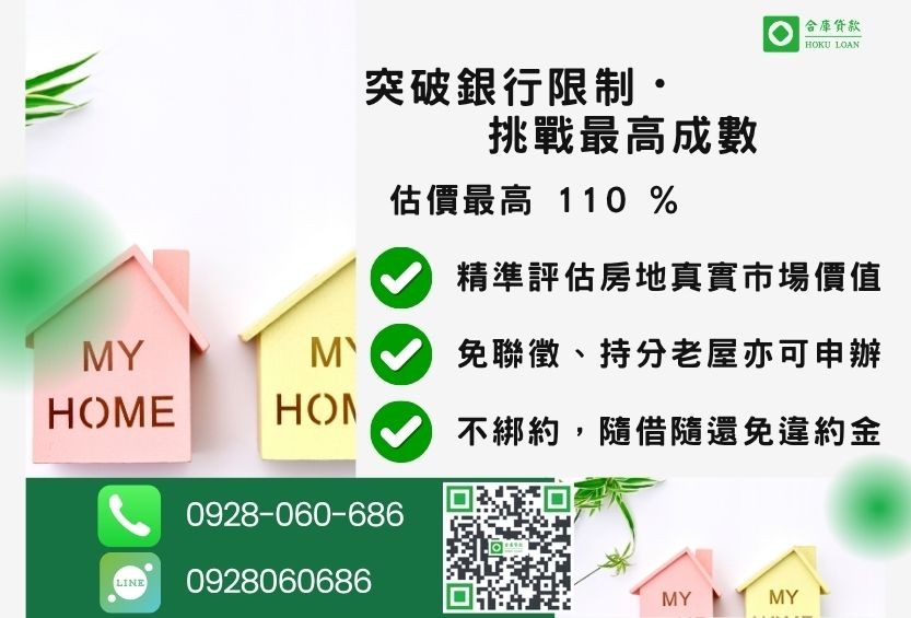 二胎貸款成數最高-合庫貸款不看個人信用評分，房屋土地價值高估。