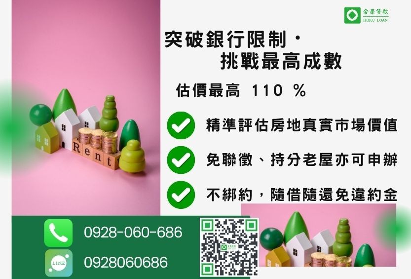 二胎房貸成數最高-合庫貸款不看個人信用評分,房屋土地價值高估。