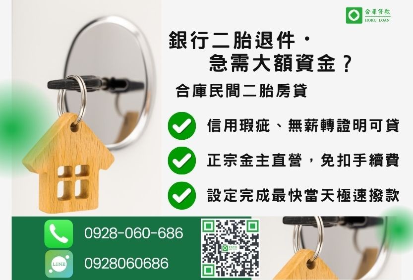 民間二胎推薦-合庫貸款金主直營,針對銀行退件屋主提供極速合法民間二胎方案。