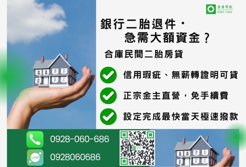 民間二胎房貸推薦-合庫貸款金主直營，針對銀行退件屋主提供極速合法民間借款方案。