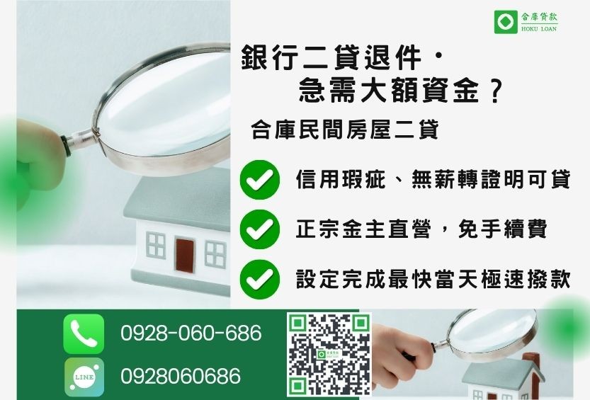民間二貸推薦-合庫貸款金主直營，針對銀行退件屋主提供極速合法民間借款方案。